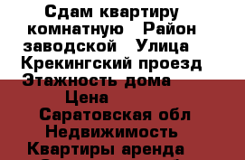 Сдам квартиру 1 комнатную › Район ­ заводской › Улица ­ 5 Крекингский проезд › Этажность дома ­ 10 › Цена ­ 8 000 - Саратовская обл. Недвижимость » Квартиры аренда   . Саратовская обл.